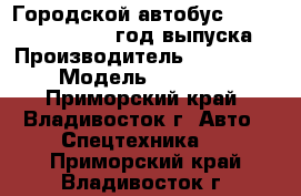 Городской автобус Daewoo BS106, 2011 год выпуска › Производитель ­  Daewoo › Модель ­  BS106 - Приморский край, Владивосток г. Авто » Спецтехника   . Приморский край,Владивосток г.